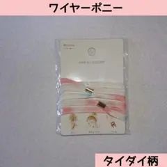 セリア ワイヤーポニー タイダイ柄 廃番 レア ヘアアクセサリー おしゃれのサムネイル