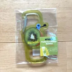 パペットスンスン ツインカラビナホルダー キウイフルーツ