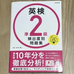 英検®準2級 頻出度別問題集 音声DL版 2024年度