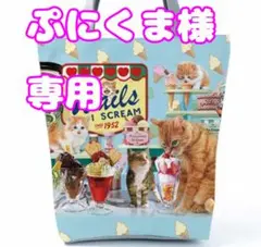 ぷにくま様　専用