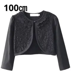 レース襟 ボレロ カーディガン 子供 長袖 子供服 フォーマル 黒 100㎝