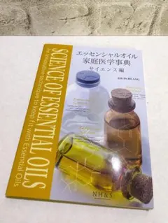 エッセンシャルオイル 家庭医学事典 サイエンス編 - メルカリ