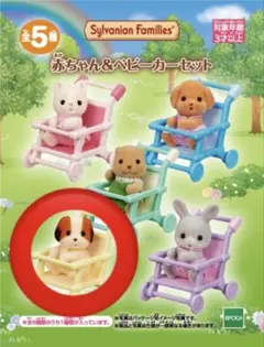 シルバニアファミリー くじ 赤ちゃん ベビーカーセット シフォンイヌ
