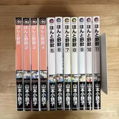 ほんと野獣 1-10巻セット（ばら売り可） 特典付き　山本小鉄子