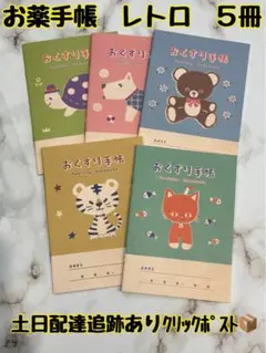 お薬手帳　レトロノート　5冊　可愛いレトロなデザインです