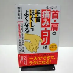 しつこい首・肩の痛み・コリは手首ほぐしでよくなる : 末梢神経専門医による新メ…