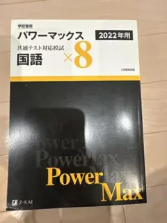パワーマックス 共通テスト対応模試 国語 2022年用 Z会