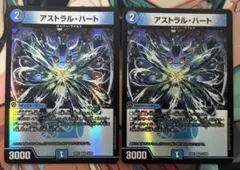 アストラルハート　2枚セット