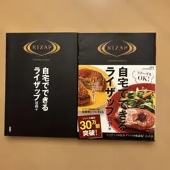 ①自宅でできるライザップ運動編 ②自宅でできるライザップ食事編