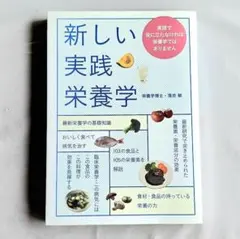 栄養学 趣味