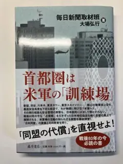 首都圏は米軍の「訓練場」