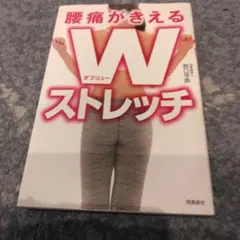 腰痛がきえるWストレッチ