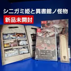 【新品】スイッチ シニガミ姫と異書館ノ怪物 予約特典付きのサムネイル