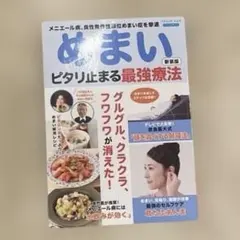 【美品】めまいピタリ止まる最強療法　新装版　ムック