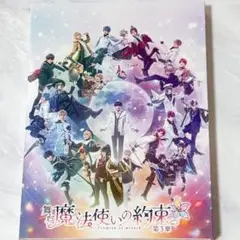 舞台 魔法使いの約束3章 まほステDVD