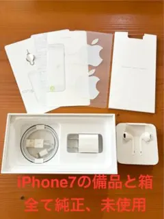⭐️美品未使用 iPhone7 箱とイヤホンや充電器等の付属品 ※本体はありません