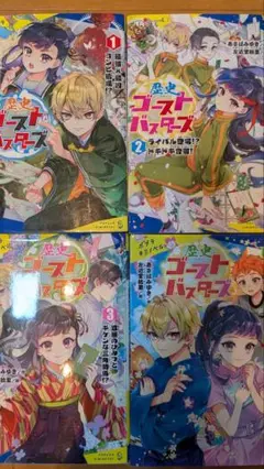 歴史ゴーストバスターズ 1-4巻セット