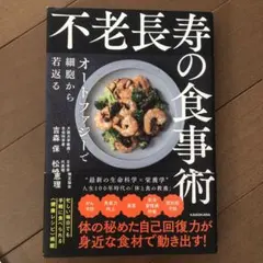 不老長寿の食事術 オートファジーで細胞から若返る