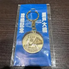 廃盤 記念メダル　瀬戸大橋　京阪フィッシャーマンズワーフ　メダル型キーホルダー 瀬戸大橋 開通記念メダル キーホルダー - メルカリ