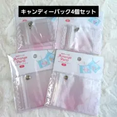 キャンディバッグ 大 2P 4個セット