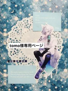 ◇ tomo様 専用ページ◇