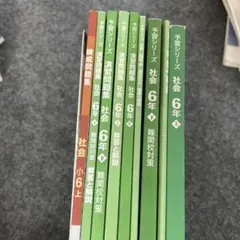 【四谷大塚】予習シリーズ社会6年(5冊）一部難関校対策
