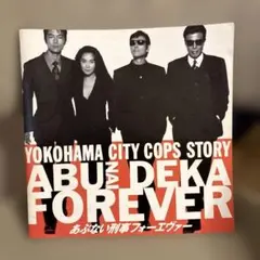 【断捨離】あぶない刑事フォーエヴァー 映画パンフレット 傷・劣化あり