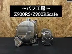 バフ工房 Z900RS Z900RScafe クラッチカバー&スプロケットカバー バフ工房 Z900RS zr900c 新品クラッチカバー&パルサー - メルカリ