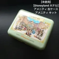 【 未使用 】 ディズニーランドホテル アメニティ 缶 セット