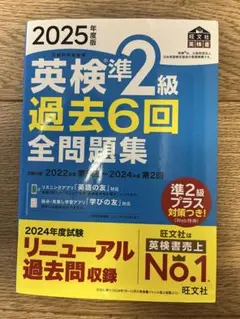 英検準2級 過去6回 全問題集 2025年度版