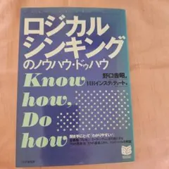ロジカルシンキングのノウハウ・ドゥハウ
