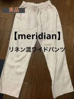 メリディアン　ベージュワイドパンツ リネン　カジュアルパンツ