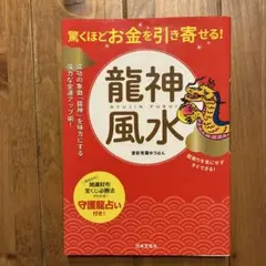 龍神風水 愛新覚羅ゆうはん 日本文芸社