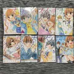 大人はわかってくれない。　全巻セット
