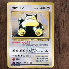 ポケモンカード 旧裏 カビゴン　②