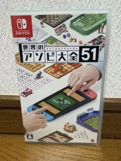 世界のアソビ大全51