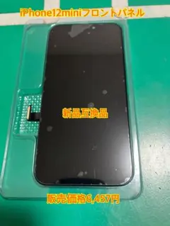 期間限定50%OFF 【新品互換品】iPhone 12 mini フロントパネル