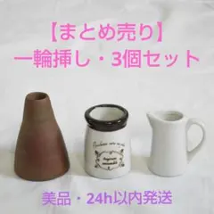 【美品】まとめ売り・陶器製一輪挿し 3点セット