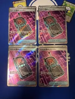 ロケット団のレシーバー(SR)　4枚セット