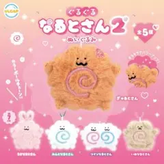 【匿名配送】ぐるぐるなるとさん2 ぬいぐるみ 全5種 フルコンプセット ガチャ