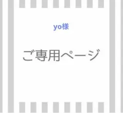 yo様専用　S