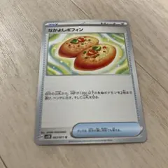 なかよしポフィン