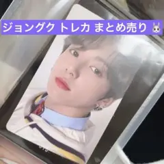 BTS グク トレカ カード まとめ売り 公式