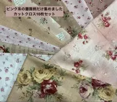 ピンク系薔薇柄カットクロスセット(10枚)