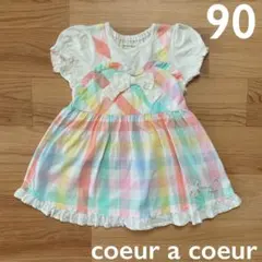 coeur a coeur チェック柄ワンピース 90