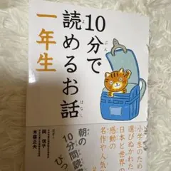 10分で読めるお話 1年生