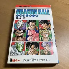 2026年最新】ドラゴンボール 41巻の人気アイテム - メルカリ