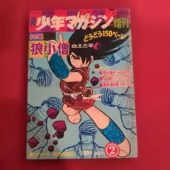 昭和レトロ 希少 狼小僧 2 白土三平 週刊少年マガジン増刊