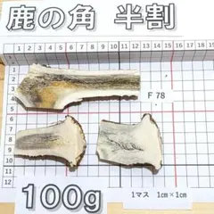 鹿の角 半割 F78 100g 兵庫県産 鹿角 鹿のツノ しかつののサムネイル