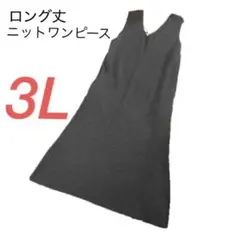 CARRIERE【3L】杢ブラウンロング丈ニットワンピース